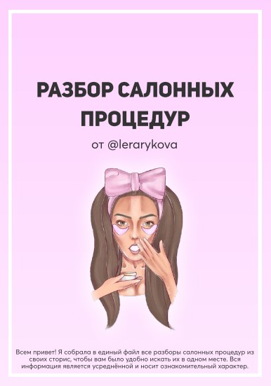 [Лера Рыкова] Разбор салонных процедур (2020)_0.jpg